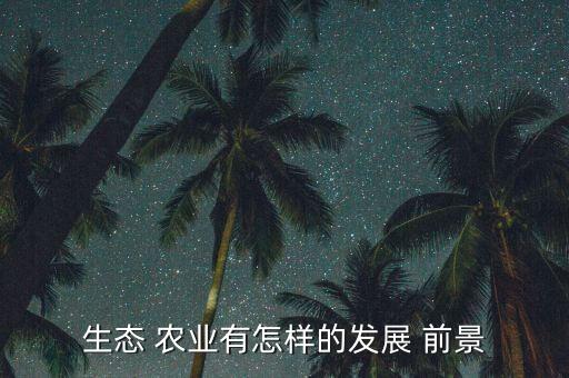 农业项目前景怎么写,农业公司的前景和发展怎么写简短