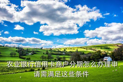 农业银行分期怎么开通额度