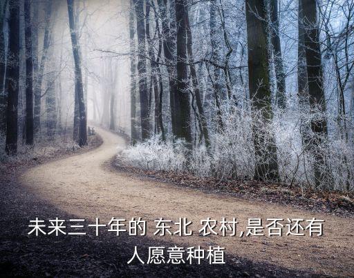 东北农村农业怎么样,农业农村委员会待遇怎么样