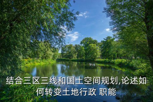 农业资源区划职能怎么改革,辽宁省发展和改革委员会农业资源区划