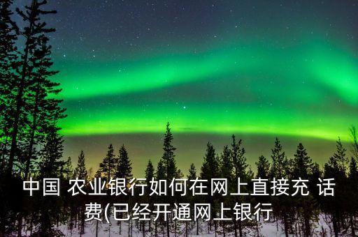 农业银行卡没钱怎么充话费,怎么取消农业银行卡