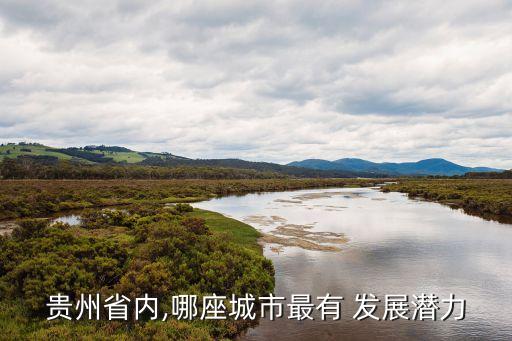 遵义农业发展怎么样,遵义成和农业发展有限公司