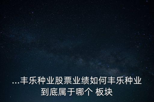 农业属于什么板块,农业农村知识属于什么板块
