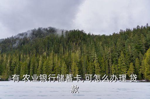 有了农业贷款怎么办,信用社农业贷款还不上怎么办