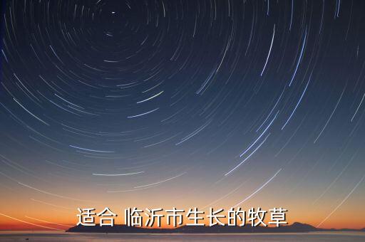 临沂适合种什么农业,临沂农业学校南校区有什么专业