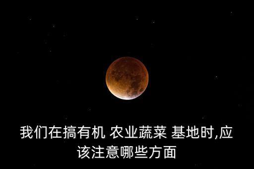 农业公司种植基地怎么认证,视察农业公司种植基地