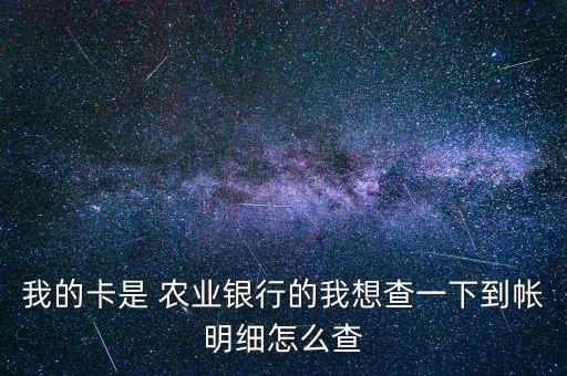 农业银行信息收到怎么查,农行查余额短信怎么查