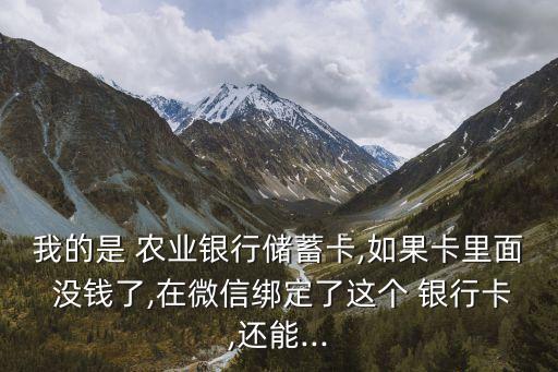农业银行卡没钱怎么充值,一张农业银行卡可以存多少钱