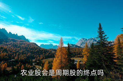 农业股份股票怎么样,智慧农业股票怎么样可以买吗