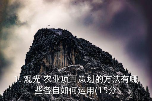 怎么发展观光农业,发展观光农业的有利条件