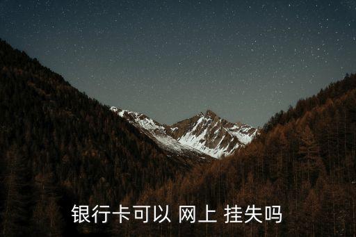 农业银行怎么在网上挂失