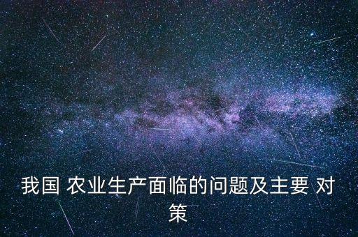 农业对策建议怎么写的,高质量发展对策建议怎么写