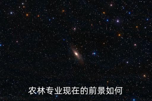 中国农业学生现状怎么样,目前中国农业发展现状