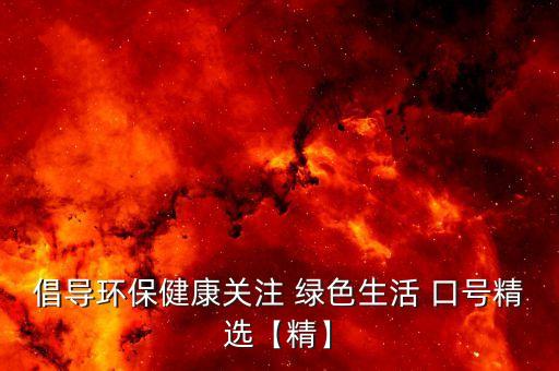 绿色农业口号推荐词语怎么写