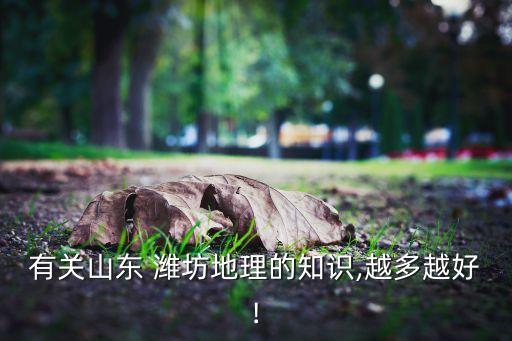 潍坊郭牌农业怎么样,农业科学