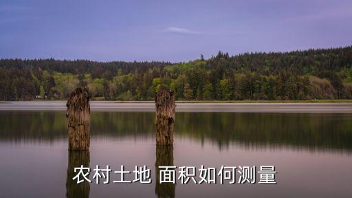 各种农业用地的面积怎么算,农村土地面积怎么算的