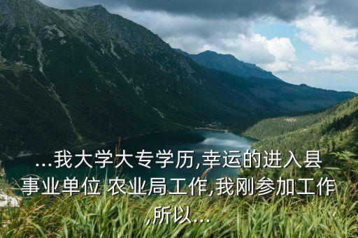 怎么去农业局学习,怎么进农业局工作