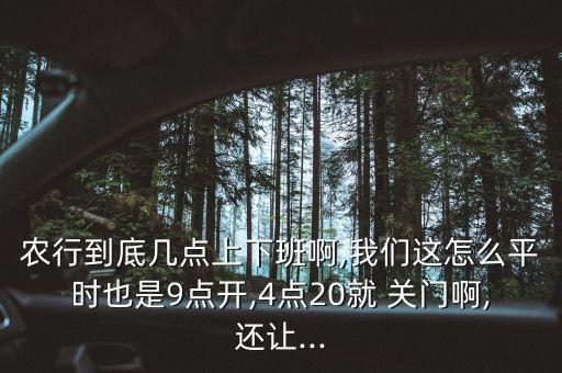 农业银行中午怎么关门了,上海农业银行几点关门