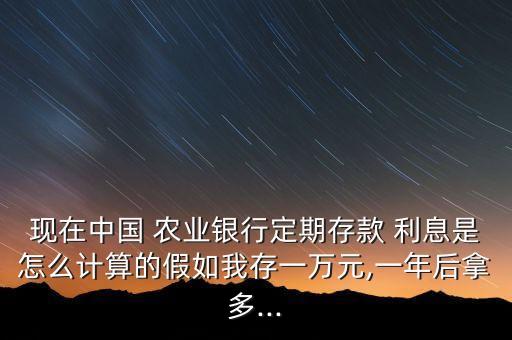 农业银行利息怎么结算的