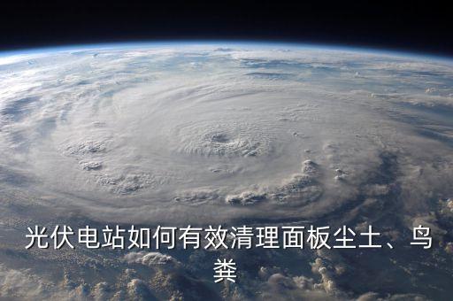 农业光伏组件怎么清洗,清洗光伏组件应注意哪些事项