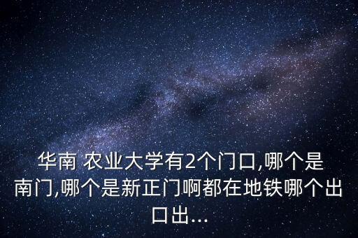 广华南农业大学怎么去,广卅华南农业大学地址?