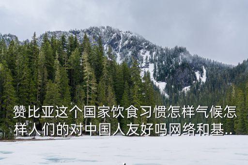 赞比亚农业条件怎么样啊,非洲的赞比亚生活条件怎么样
