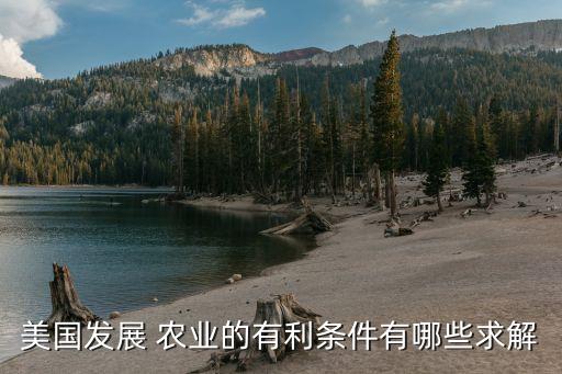 美国怎么成为农业强国,美国是世界上的农业强国但仍需大量进口
