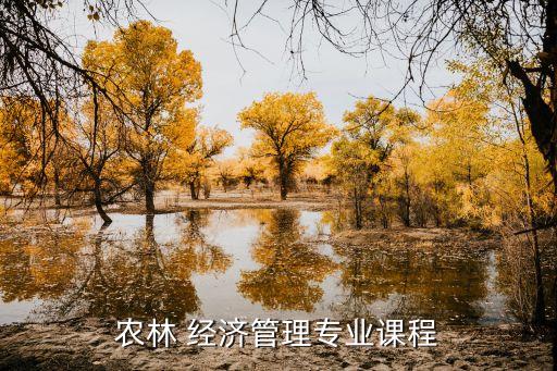 农业经济管理学内容是什么,大专现代农业经济管理学什么