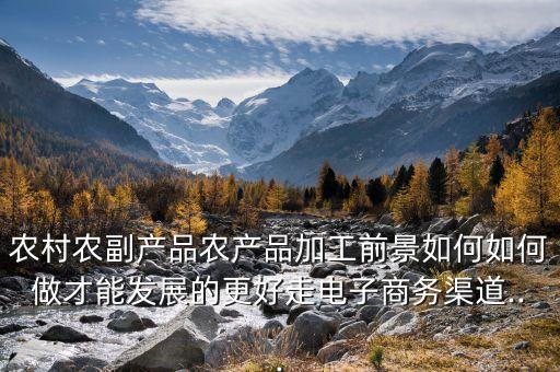 想做农业产品经营怎么做,农业产品怎么推销