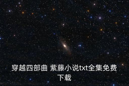 紫藤智慧农业管家怎么下,北京紫藤智慧农业