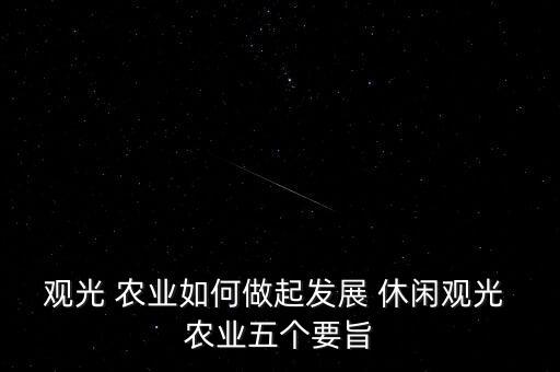 农业规划怎么休闲旅游,江苏省休闲旅游农业协会