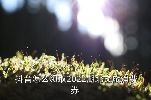 抖音农业优惠券怎么抢,抖音优惠券怎么使用