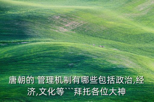 唐代管理农业怎么称呼,古代管理农业的机构称呼