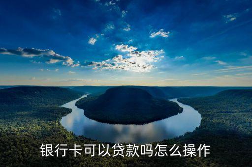 农业银卡怎么借钱