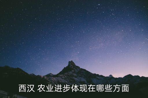 汉武帝重视农业该怎么讲