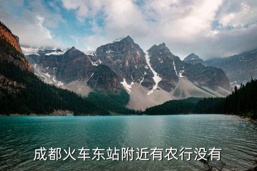 农业银行成华区支行怎么走,成都市成华区农业银行网点查询