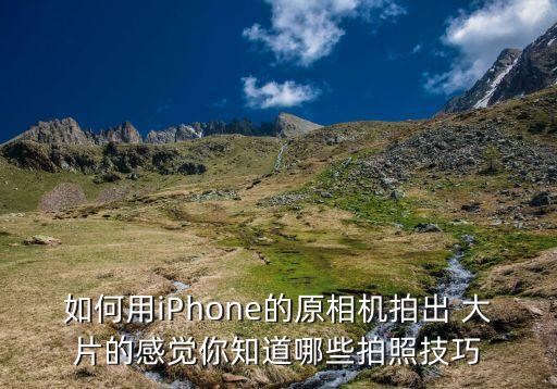 手机拍农业大片怎么拍好看,手机怎么拍出大片效果