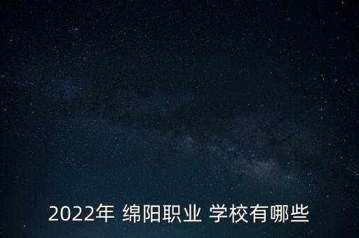 绵阳农业学校校歌叫什么,广西梧州农业学校校歌