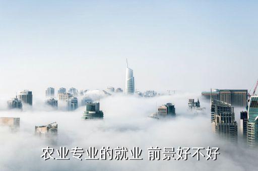 农业加工前景怎么样,vr和农业的前景怎么样