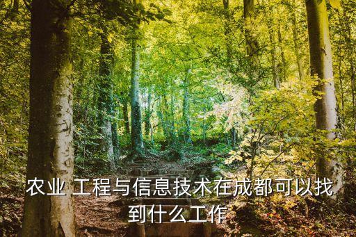 农业工程岗位怎么样,安徽省农业工程设计院怎么样