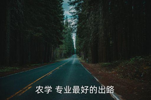 农业与技术专业前景怎么样,2023年农业前景怎么样