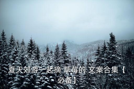 草莓农业文案怎么写,车厘子草莓的可爱文案怎么写