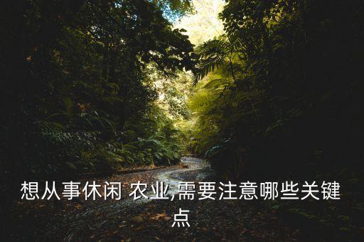 农业园区怎么投资最好