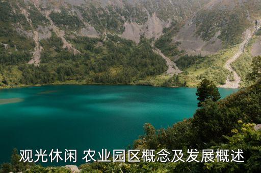 观光农业的社会功能是什么,生态观光农业是什么
