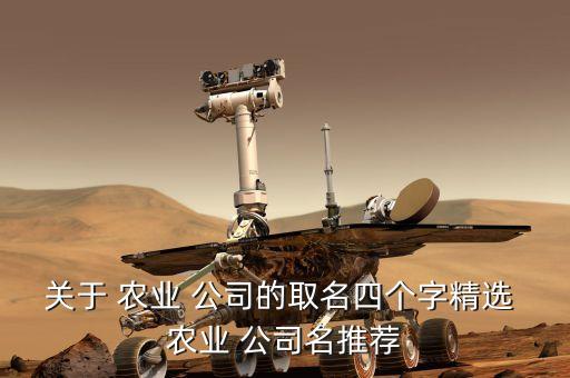顺来农业公司怎么样啊,奥德雷斯农业公司怎么样