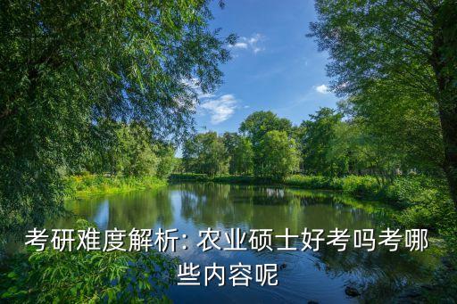 农业工程需要考什么