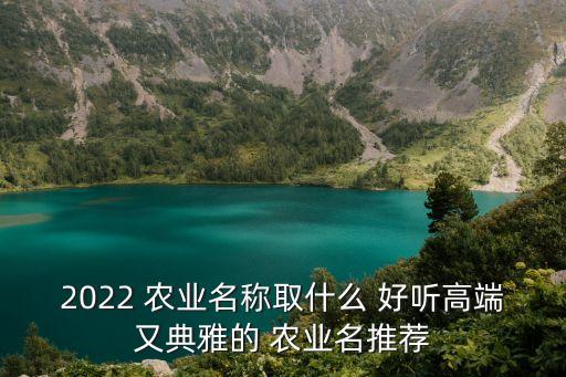 生态农业公司怎么起名好听的