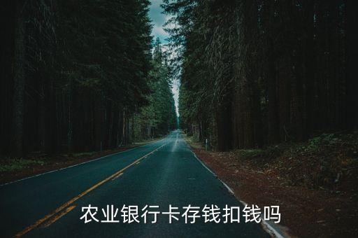 农业银行存款怎么收费的