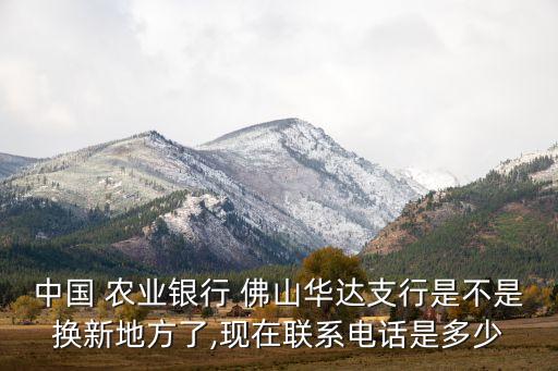 佛山农业银行怎么办EDS,广东佛山农业银行客服电话