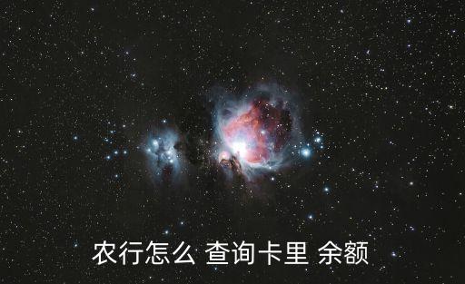 怎么农业银行查询余额,农业银行查询余额电话号码多少